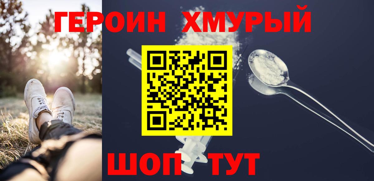Героин Heroin Кохма